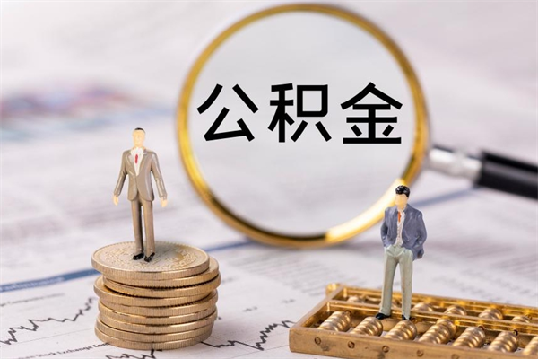 梧州封存公积金帮取（封存公积金提取流程）