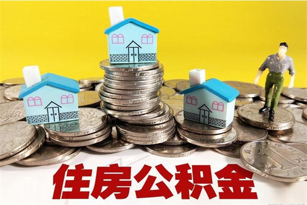 梧州离职公积金里的钱可以取来吗（梧州离职后住房公积金怎么全部取出来）