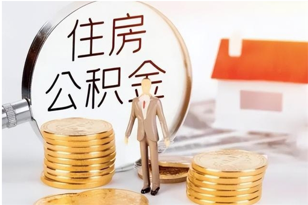 梧州怎么取自己的公积金（怎么取个人住房公积金）