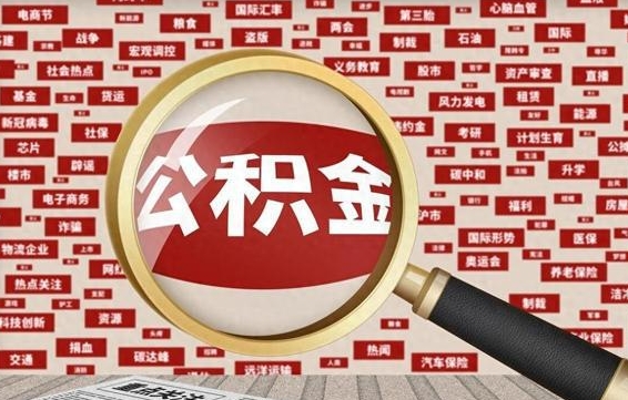 梧州离职了如何提完公积金（离职了提取公积金怎么提取）