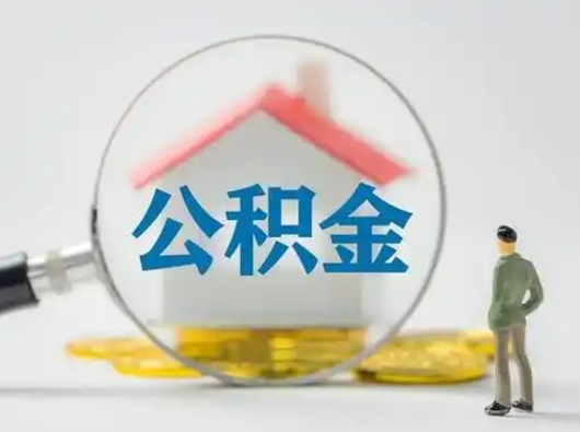 梧州公积金可以提出来吗（住房公积金可以提出来）