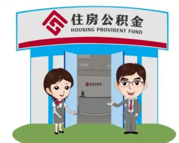 梧州代提住房公积金（代提公积金安全吗）